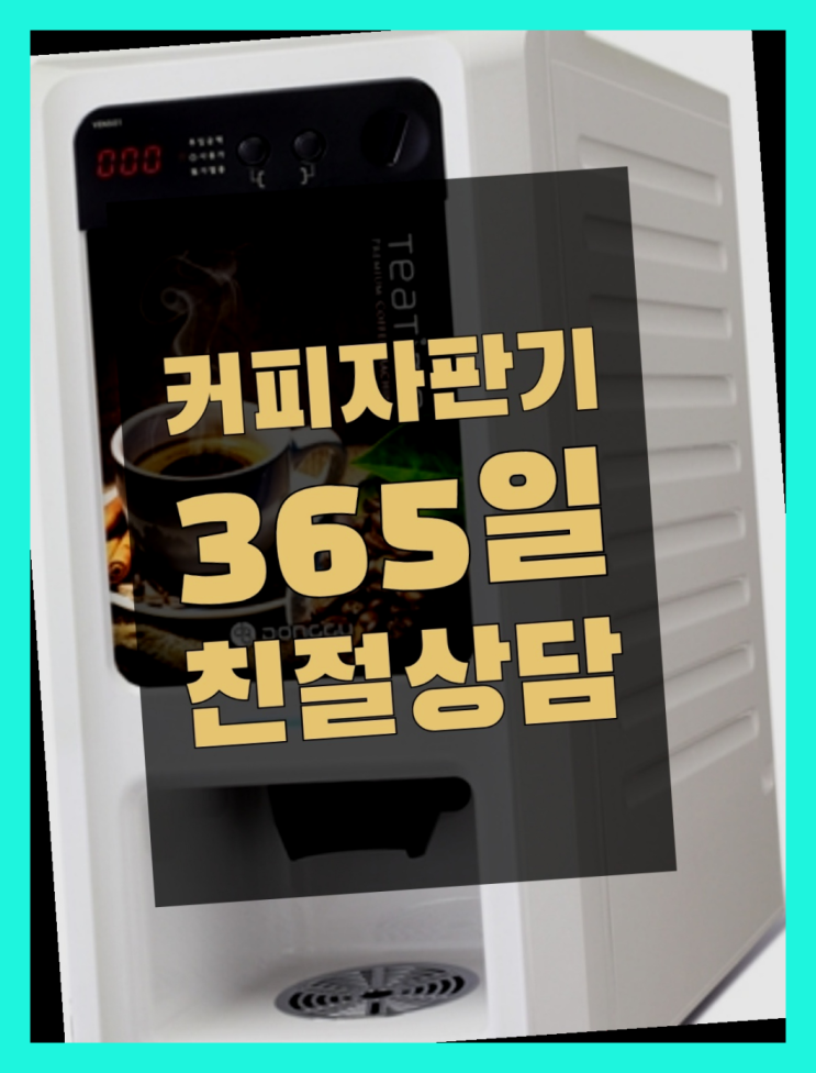  커피믹스자판기  커피머신임대/렌탈/대여 빠른설치 추천드려요!!!