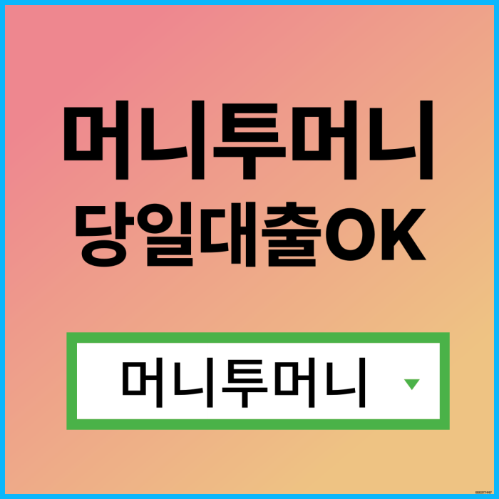  추가대출 간편하게 알아보는 방법!