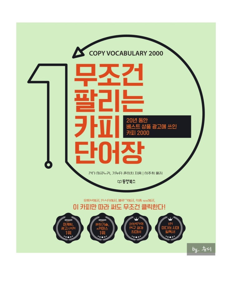  [책리뷰] 무조건 팔리는 카피 단어장 마케팅의 신 간다 마사노리,기누타 쥰이치 지음
