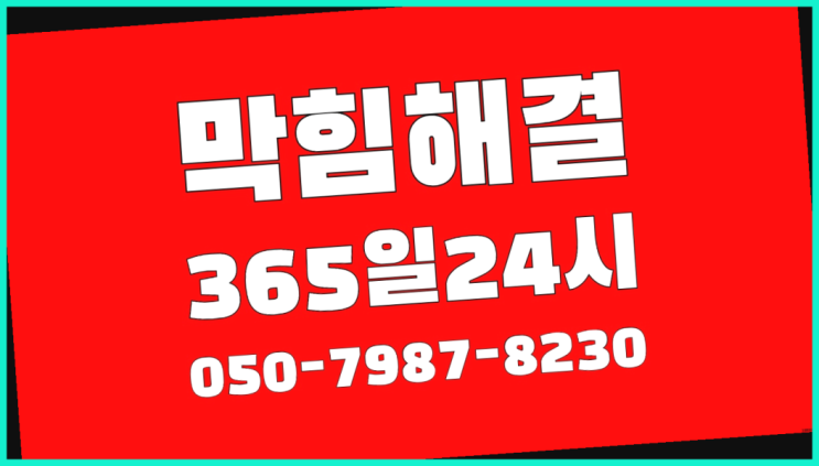  <긴급출동> 양변기설치비용 ?배관막힘 365일 24시간 출장 빙고