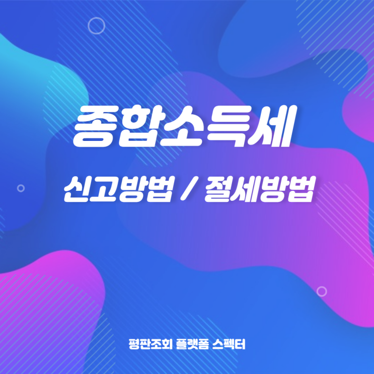  2022년 개인사업자를 위한 종합소득세 신고 방법과 절세꿀팁!