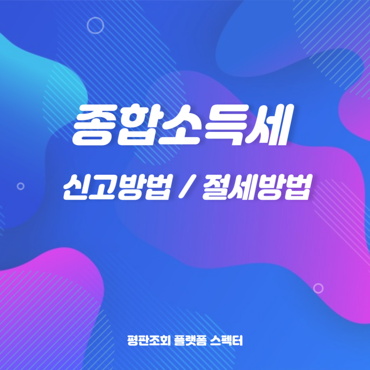 2022년 개인사업자를 위한 종합소득세 신고 방법과 절세꿀팁!