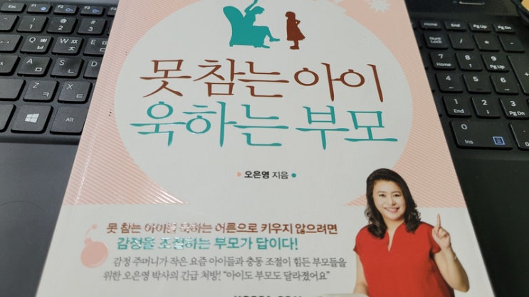  못 참는 아이 욱하는 부모 1.
