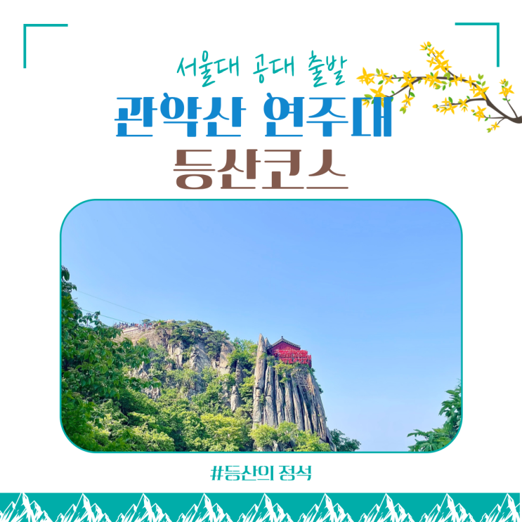  관악산 등산코스 : 연주대 최단 코스 (서울대 공대 출발)