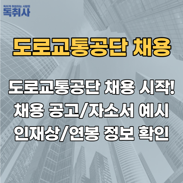  도로교통공단 채용 시작! 채용 공고/자소서 예시/인재상/연봉 정보 확인!