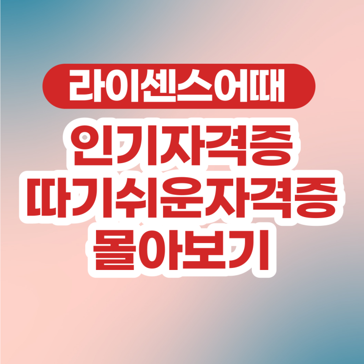  인기자격증부터 따기쉬운자격증까지 유망자격증 몰아보기