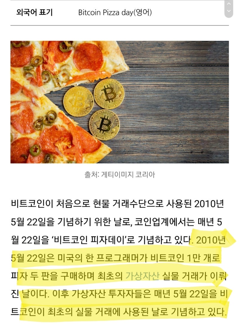 다들 피자 드셨나요? 비트코인 피자데이! 🍕🍕🍕😍 (피자데이 유래, 의미, 뜻, 인증) : 네이버 블로그