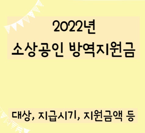  소상공인 방역지원금 600만 원 (feat. 지급일)