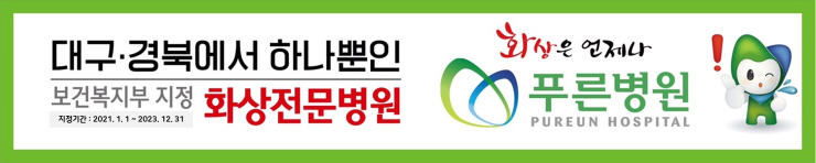  대구경북 유일 화상전문병원 "푸른병원"에서 "갑상선기능항진증" 증상부터 원인, 진단, 치료법까지 알려드려요.