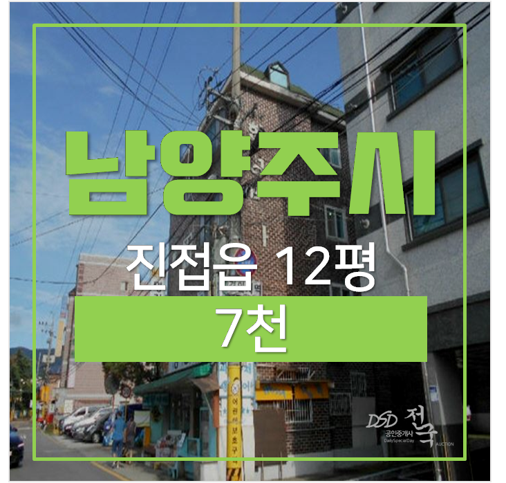 남양주아파트경매 진접읍 빌라 매매보다 저렴한 경매가 7천만원 ! 남양주아파트경매 진접읍 빌라 매매보다 저렴한 경매가 7천만원 !