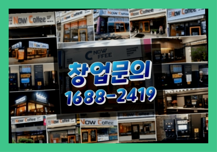  경기도에  무인카페창업 100군데 이상 오픈한 이유 feat.무인카페 거리제한