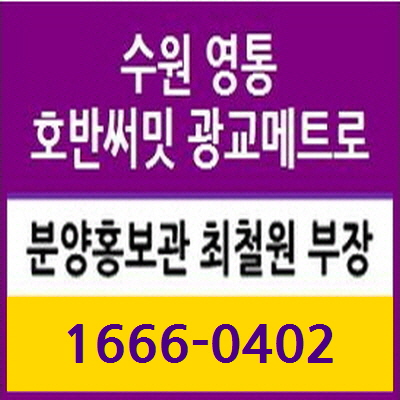  수원영통 매탄동 동남빌라 재건축조합 호반써밋 광교메트로 지역주택조합에 대한 모든 것!