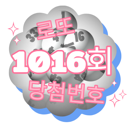  로또 1016회 당첨번호 결과 당첨 혹은 낙첨 꽝 동행복권 인터넷 로또.. 토트넘 축구보다가 힘드네 손흥민 득점왕 축하