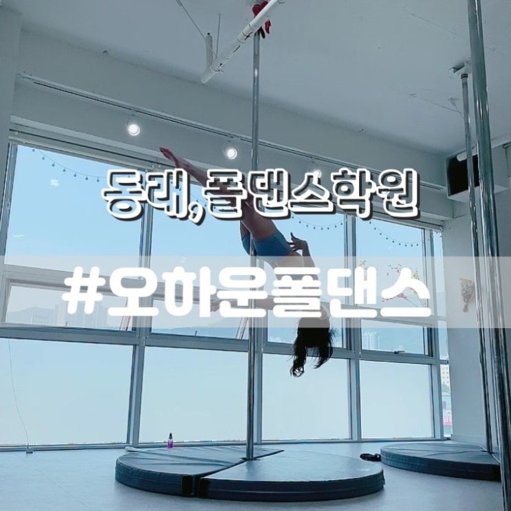  오하운폴댄스 동래운동 동래폴댄스/ 동래폴댄스학원 추천