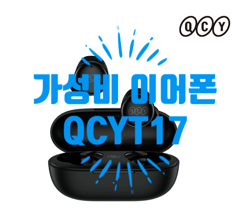 QCYT17 가성비 이어폰 추천 [feat. 최저가 정보]