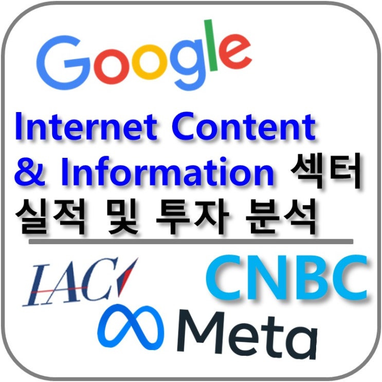  Internet Content & Information 인터넷 콘텐츠 산업 실적 분석(GOOGLE, IAC, Meta, Facebook)