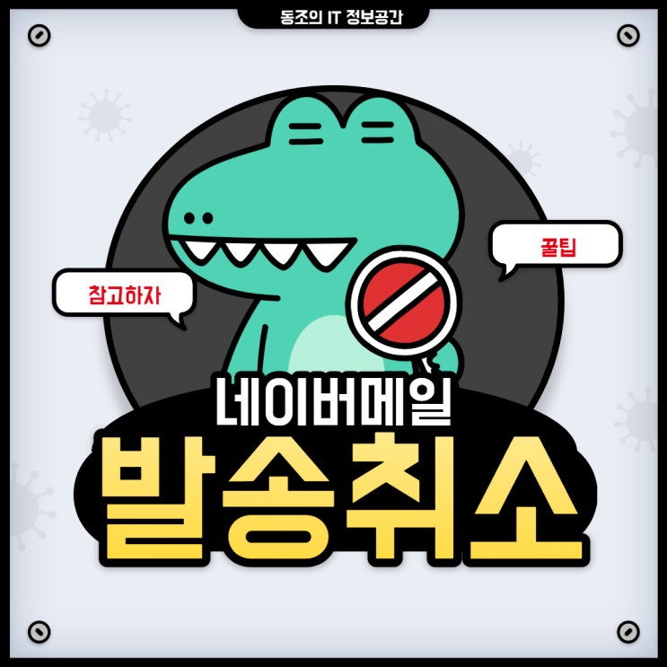 네이버메일 발송취소 이렇게 하면 정말 쉽다