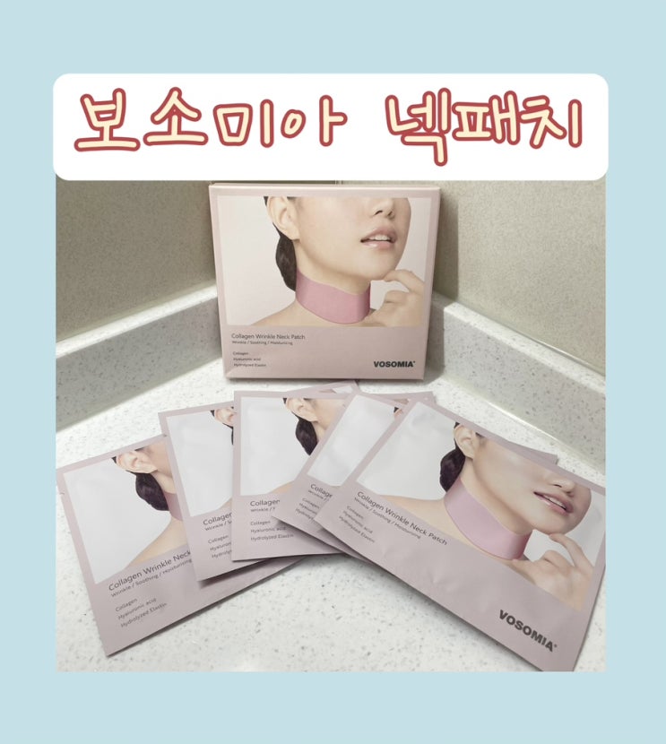 목주름관리 :: 보소미아 넥패치 목주름 홈케어 후기 목주름관리 :: 보소미아 넥패치 목주름 홈케어 후기