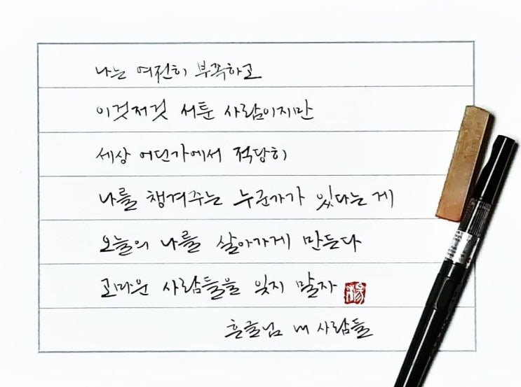  [캘리그라피(붓펜)/내사람들/흔글/공감글귀/감성글귀] 나는 여전히 부족하고 이것저것 서툰 사람이지만 세상 어딘가에서 적당히 나를 챙겨주는...