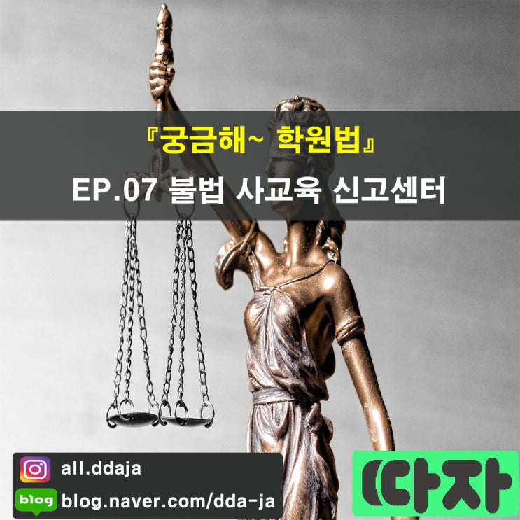 [학원 법률] 궁금해~ 학원법 EP.07 불법 사교육 신고센터