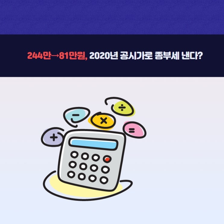  244만→81만원, 2020년 공시가로 종부세 낸다?