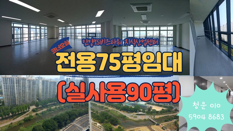  안양 75평 임대 실사용 약90평 지식산업센터 임대호실