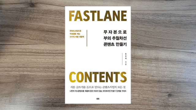  [서평] 무자본으로 부의 추월차선 콘텐츠 만들기