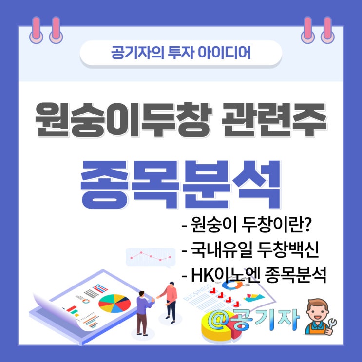 원숭이두창 전세계 확산 중! 관련주 HK이노엔 종목분석 및 주가전망