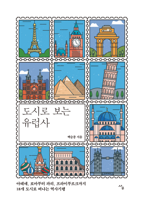 여행도서 추천 "도시로 보는 유럽사" 여행도서 추천 "도시로 보는 유럽사"