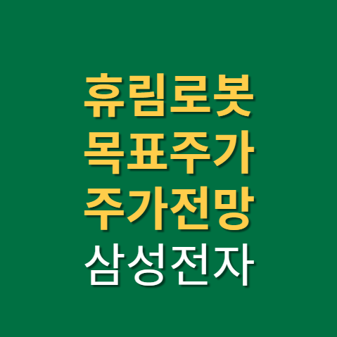  휴림로봇 삼성 주가 전망 실적 투자경고까지(f. 로봇 관련주, 대장주, 웨어러블 로봇)
