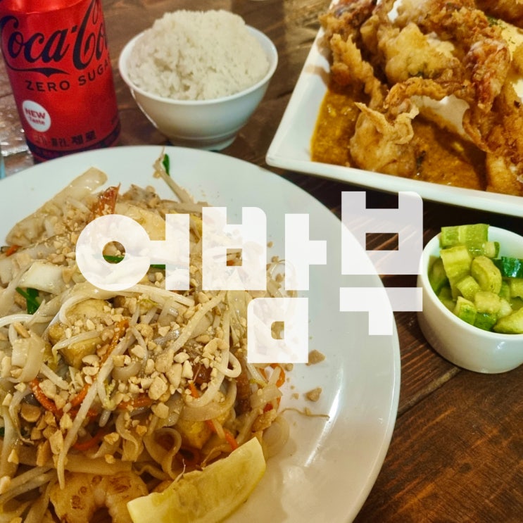 부산 서면삼정타워맛집 [어밤부] - 다양한 태국음식을 즐길 수 있는 서면 레스토랑