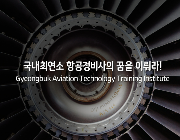  경북항공고등학교 특성화 교육 ② (feat. 항공정비사면장, NCS 항공산업기사)