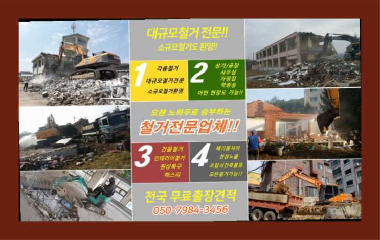  건물완전철거 모든철거 로켓출장&무료견적 완벽합니다