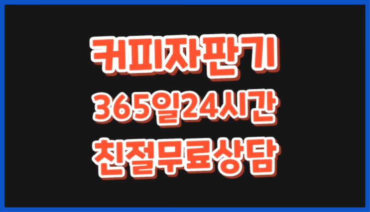  원두커피자판기렌탈 무상임대/렌탈/대여/판매 서울자판기 알고계시죠?