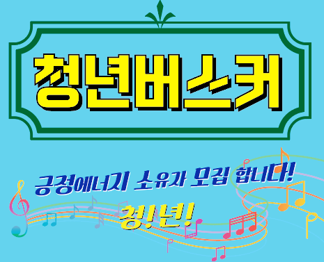 부산광역시 청년 프로그램 지원사업 긍정 에너지를 소유한 청년들을 모집합니다