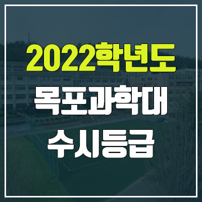 목포과학대학교 수시등급 (2022, 예비번호, 목포과학대)
