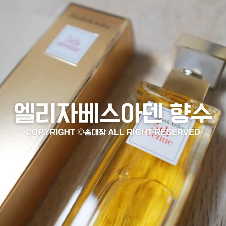 엘리자베스아덴 향수 5번가 오드퍼퓸 EDP 125ml / 송대장