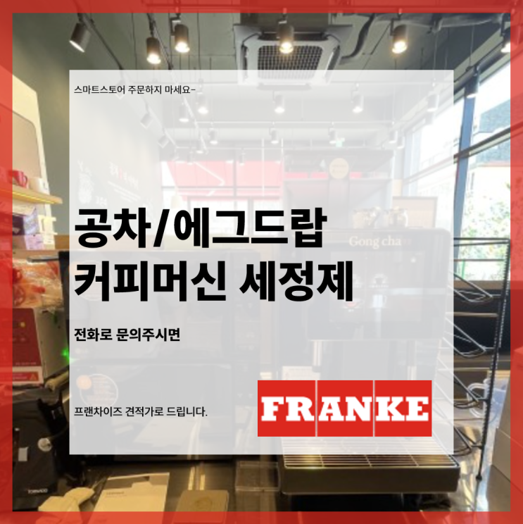  공차/에그드랍 커피머신 세정제는 전화문의로-!