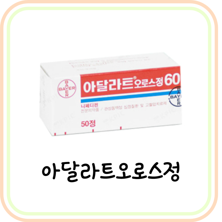  [고혈압/협심증 약] 아달라트오로스정30 효능/복용법/부작용 (feat. 니페디핀)