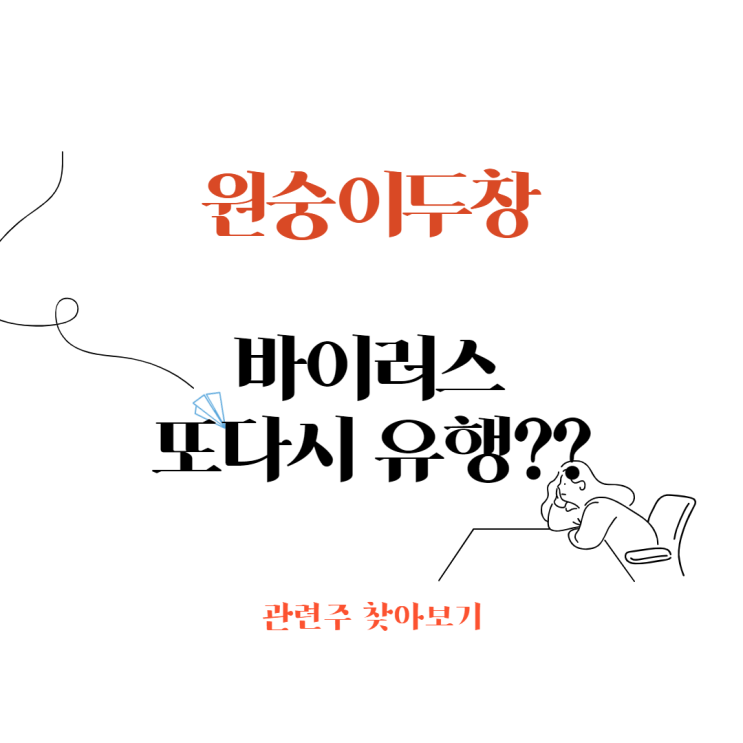 원숭이두창관련주 또다시 바이러스유행은 천연두인걸까??
