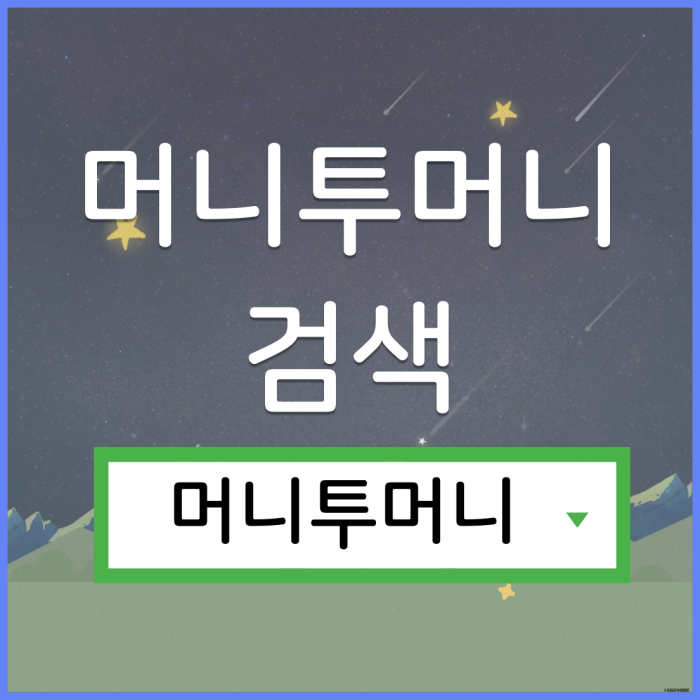  알바생대출은 머니투머니!