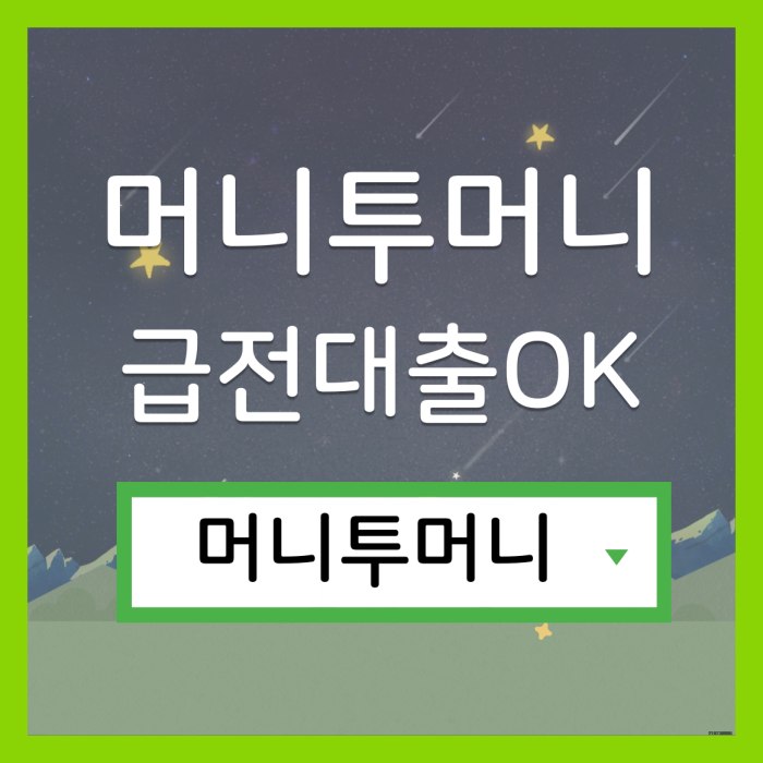  급한돈대출 가능한곳 여기!