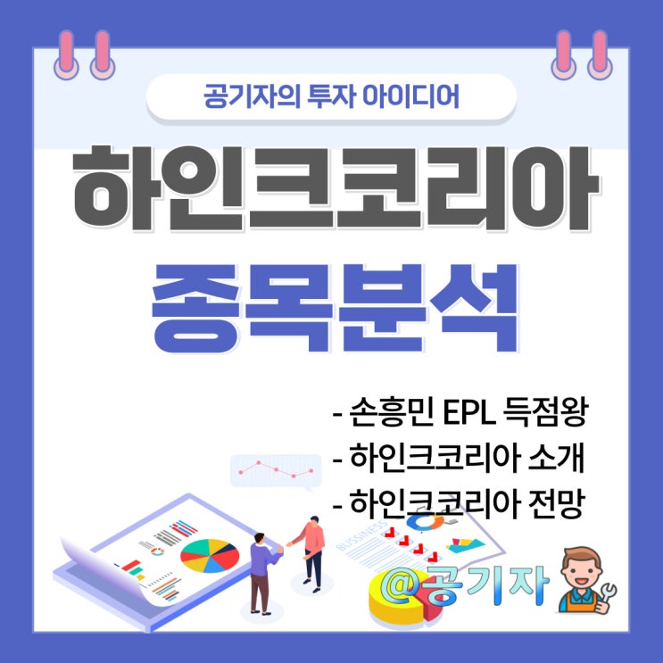 손흥민 아시아인 최초 EPL득점왕 선정! 관련주 종목분석 및 주가전망