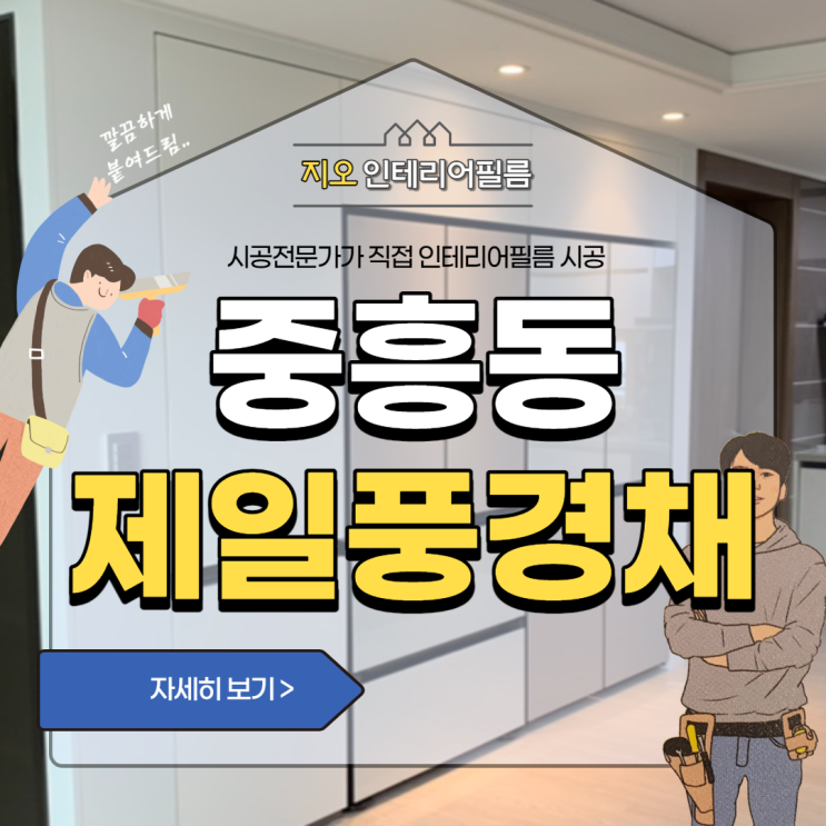  '중흥동 제일풍경채' 새아파트 인테리어필름 시공현장입니다~!!