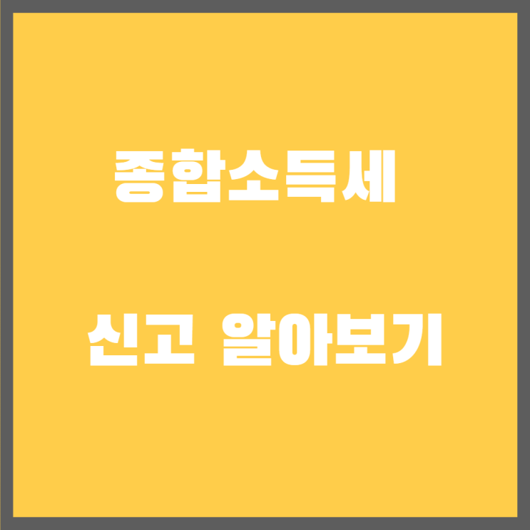 종합소득세 세율에 따른 신고 대상, 신고 기간, 신고방법, 납부 방법 알아보기
