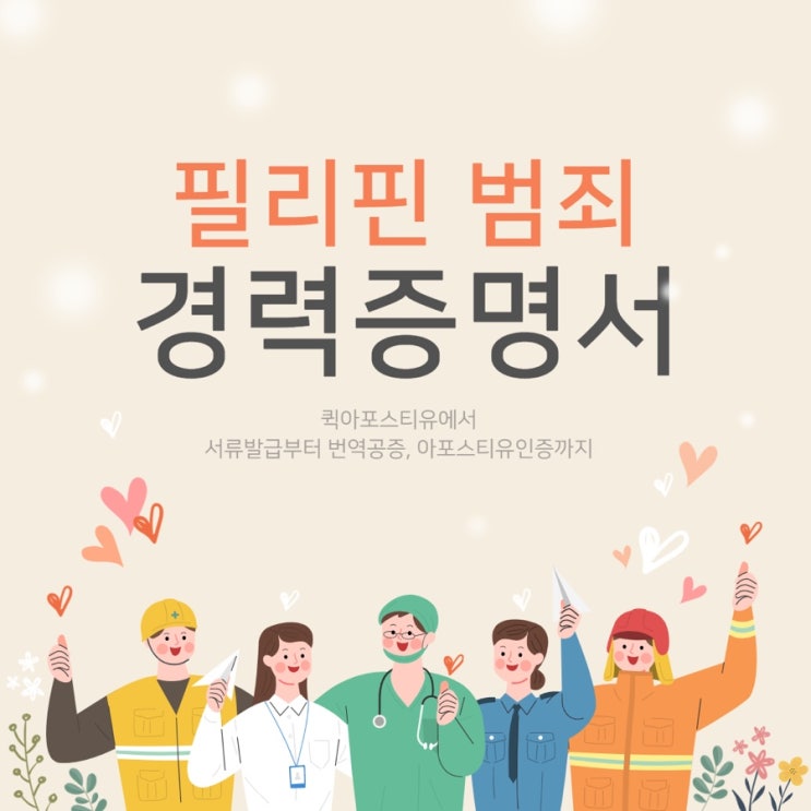  필리핀범죄경력증명서 발급부터 한국에 제출하는 방법까지!
