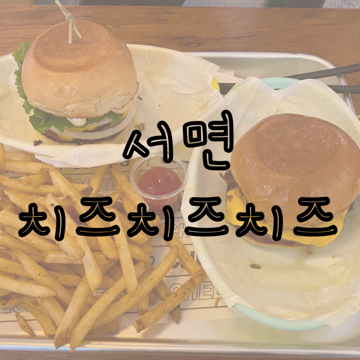  서면 치즈치즈치즈 찐미국햄버거맛집