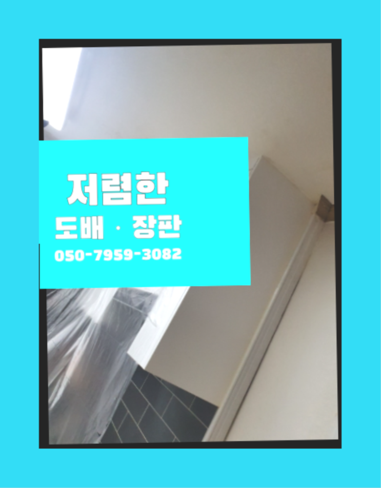  사무실도배 ? 저렴한 도배·장판 시공문의 대박!!!!