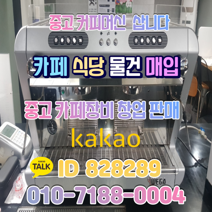  홍성카페폐업 중고커피머신 그라인더 안핌 진성 핫디 매입 판매해요