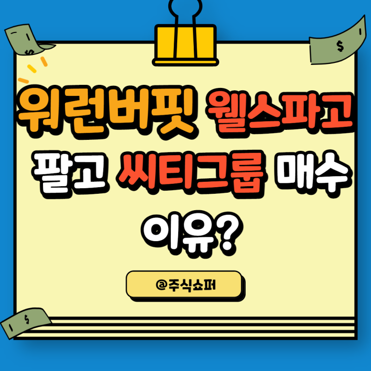 워런버핏이 웰스파고를 팔고 씨티은행을 산 이유는? (은행주 주가 비교분석)